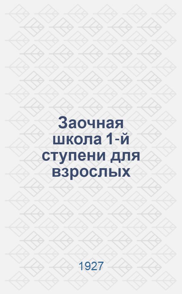 Заочная школа 1-й ступени для взрослых : Естествознание (Живая природа) Введение. Урок № 11 : Почему животные и растения нуждаются друг в друге?