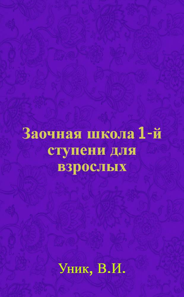 Заочная школа 1-й ступени для взрослых : Естествознание (Живая природа) Введение. Урок № 16-17 : Всегда ли животные и растения были такими, как мы их видим