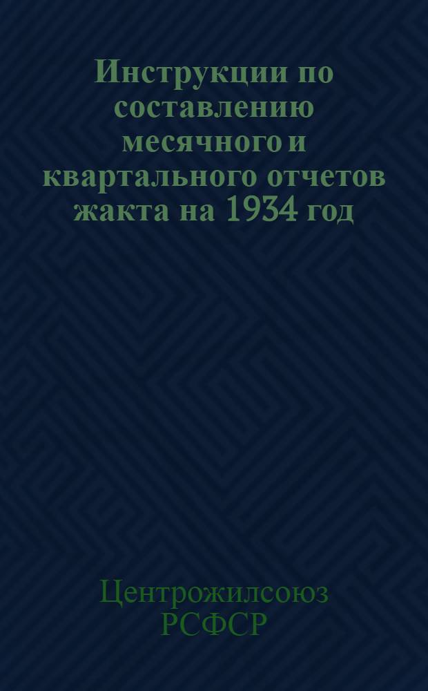 Инструкции по составлению месячного и квартального отчетов жакта на 1934 год