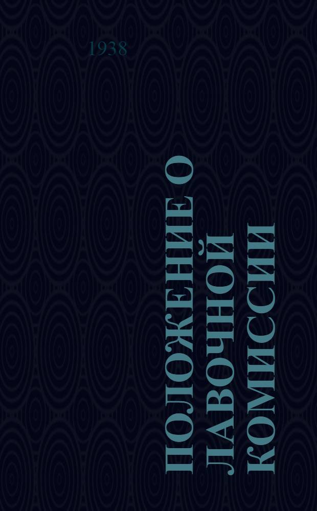 Положение о лавочной комиссии