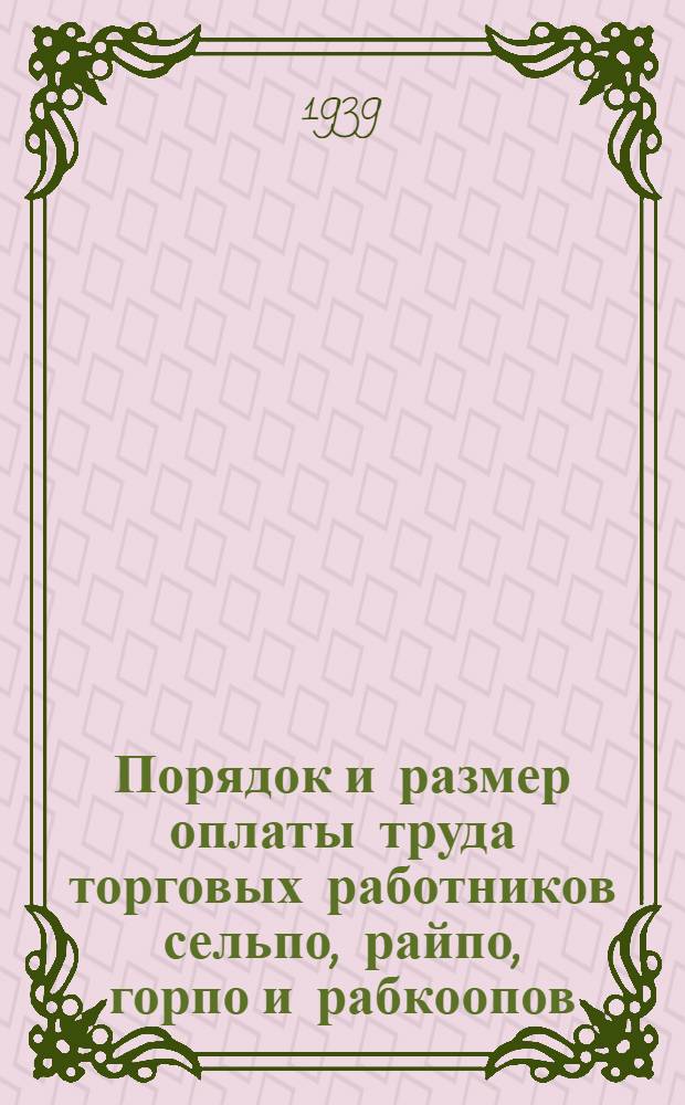 Порядок и размер оплаты труда торговых работников сельпо, райпо, горпо и рабкоопов, а также работников магазинов районных (окружных) потребсоюзов