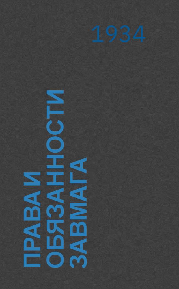 Права и обязанности завмага : ... Утверждено 10 июля 1934 г. президиумом Центросоюза и ЦК Союза РК и ГТ