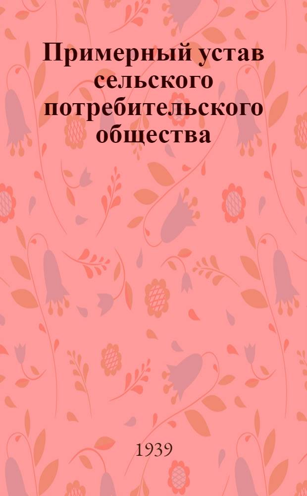 Примерный устав сельского потребительского общества (Сельпо)
