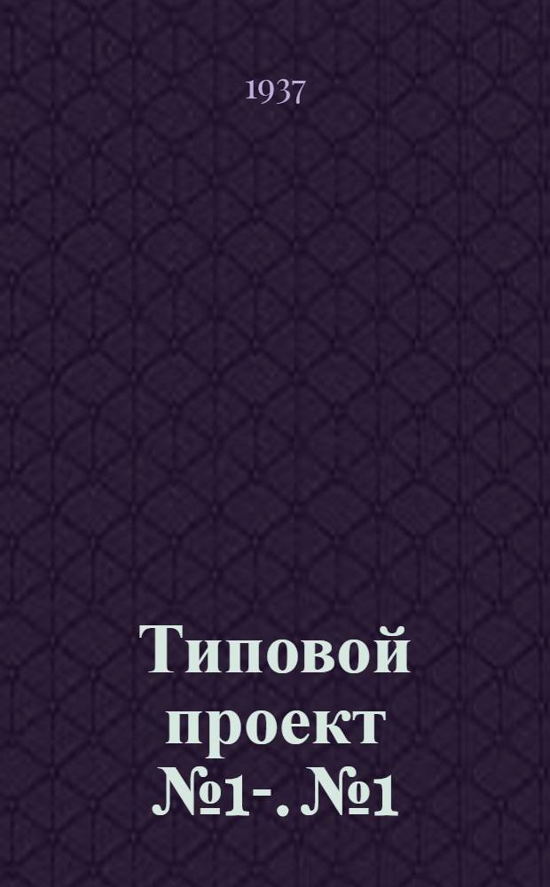 Типовой проект № 1-. № 1 : Магазин сельпо