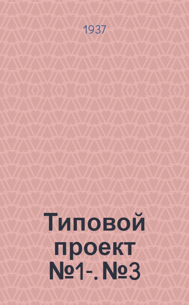 Типовой проект № 1-. № 3 : Холодное хозяйство сельпо