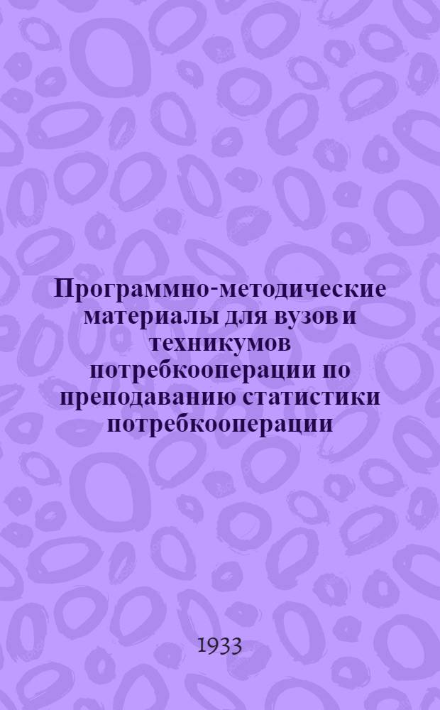 Программно-методические материалы для вузов и техникумов потребкооперации по преподаванию статистики потребкооперации