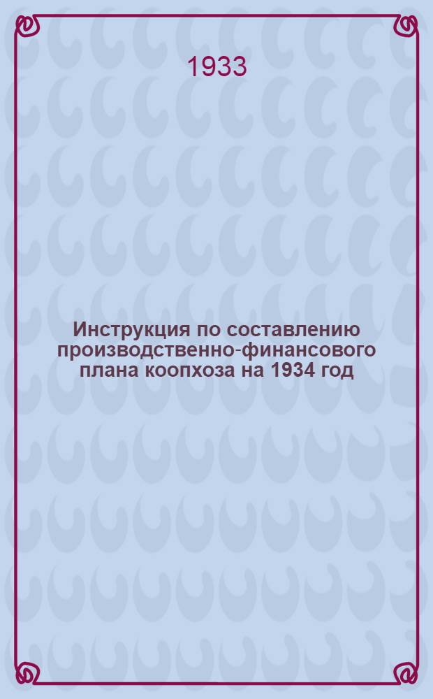 Инструкция по составлению производственно-финансового плана коопхоза на 1934 год