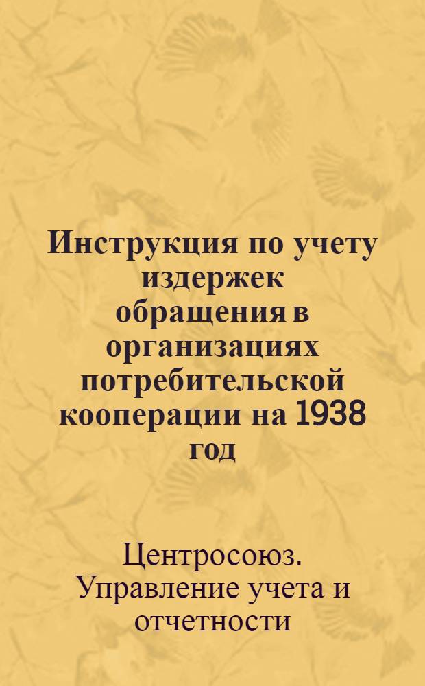 Инструкция по учету издержек обращения в организациях потребительской кооперации на 1938 год