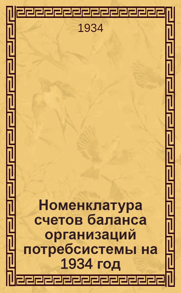 Номенклатура счетов баланса организаций потребсистемы на 1934 год