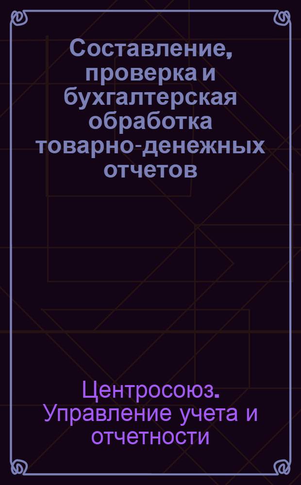 Составление, проверка и бухгалтерская обработка товарно-денежных отчетов