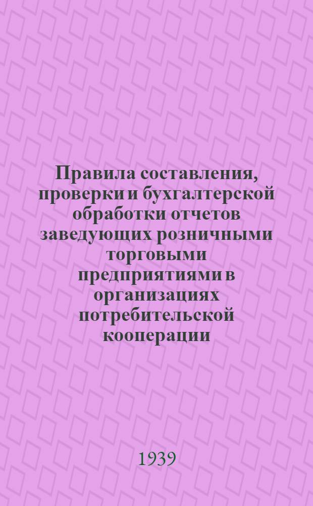 Правила составления, проверки и бухгалтерской обработки отчетов заведующих розничными торговыми предприятиями в организациях потребительской кооперации
