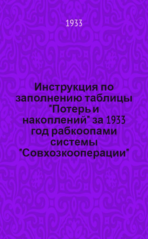 Инструкция по заполнению таблицы "Потерь и накоплений" за 1933 год рабкоопами системы "Совхозкооперации"