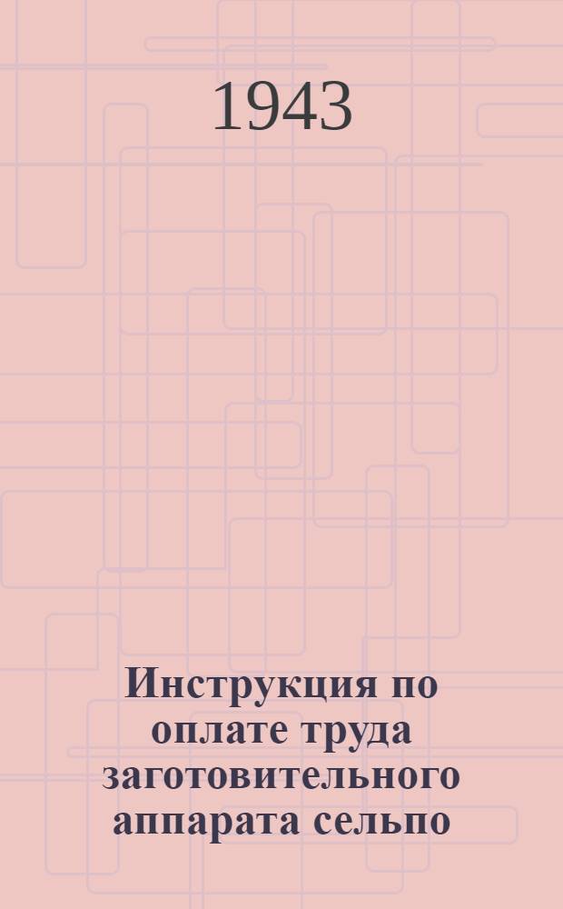 Инструкция по оплате труда заготовительного аппарата сельпо
