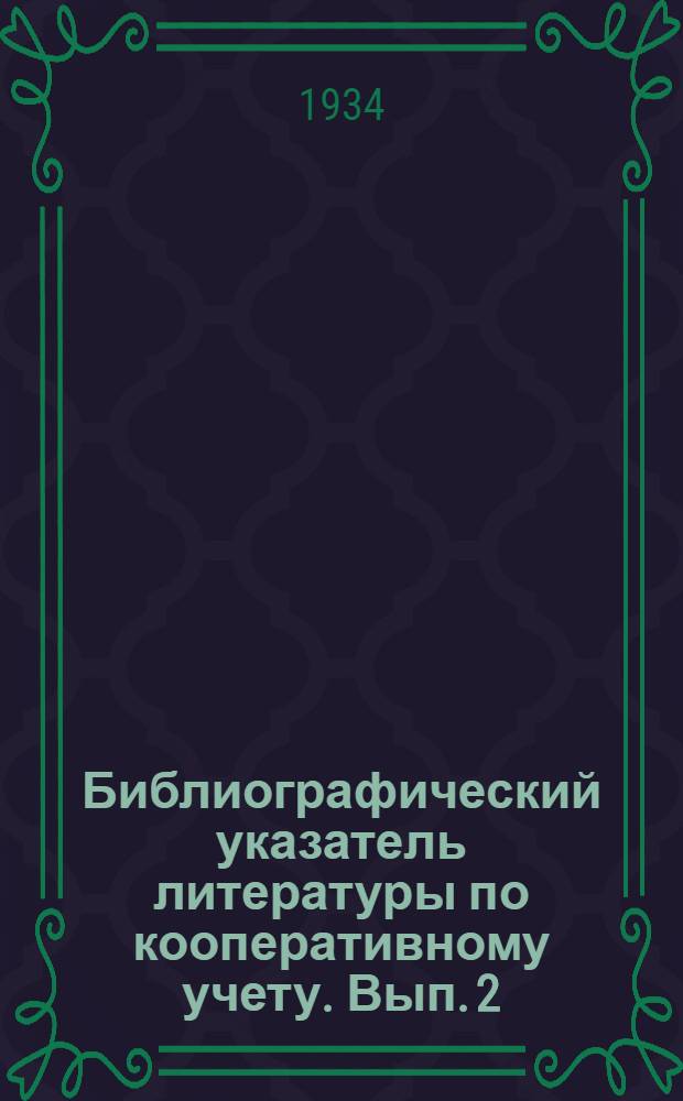 Библиографический указатель литературы по кооперативному учету. Вып. 2
