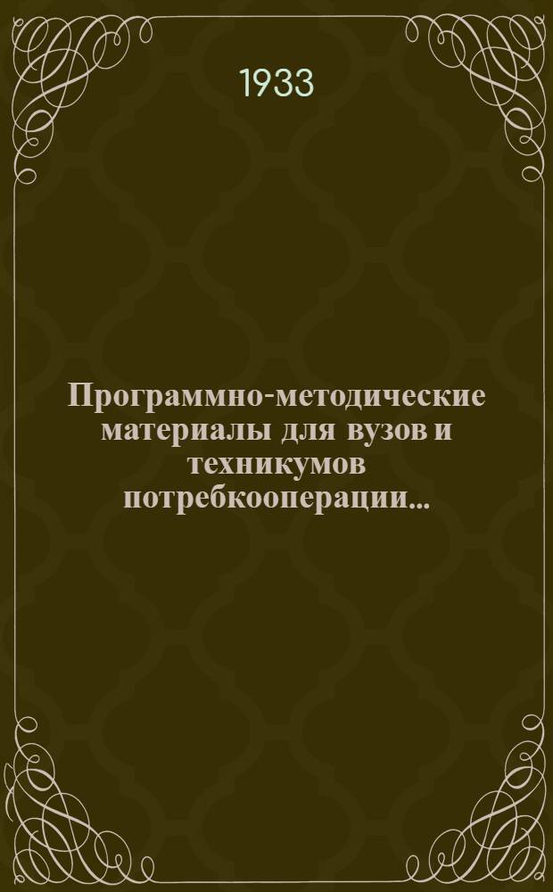 Программно-методические материалы для вузов и техникумов потребкооперации .. : Вып. I-. Вып. 2 : ... по преподаванию экономики, организации и техники советской торговли в вузах потребкооперации