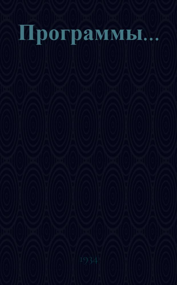 Программы .. : Вып. 1-. Вып. 5 : ... для товароведных вузов Центросоюза