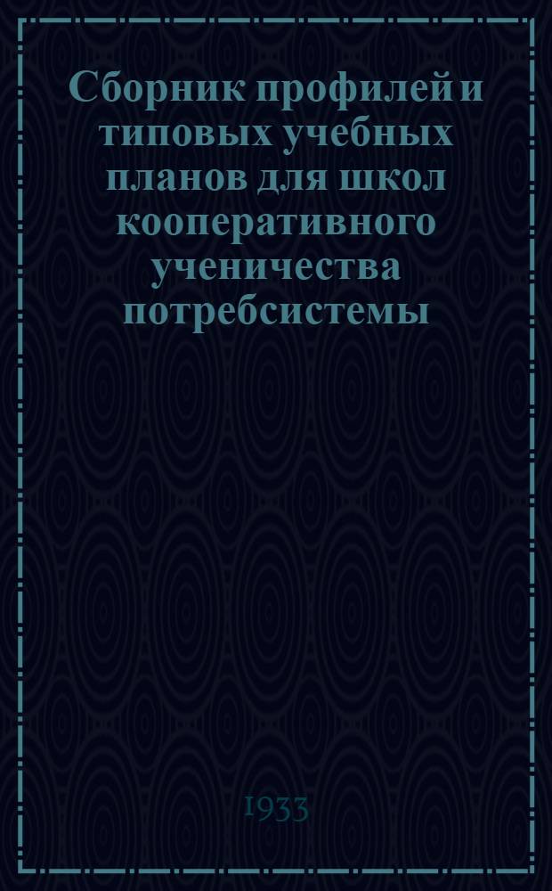 Сборник профилей и типовых учебных планов для школ кооперативного ученичества потребсистемы : Вып. 1-. Вып. 1
