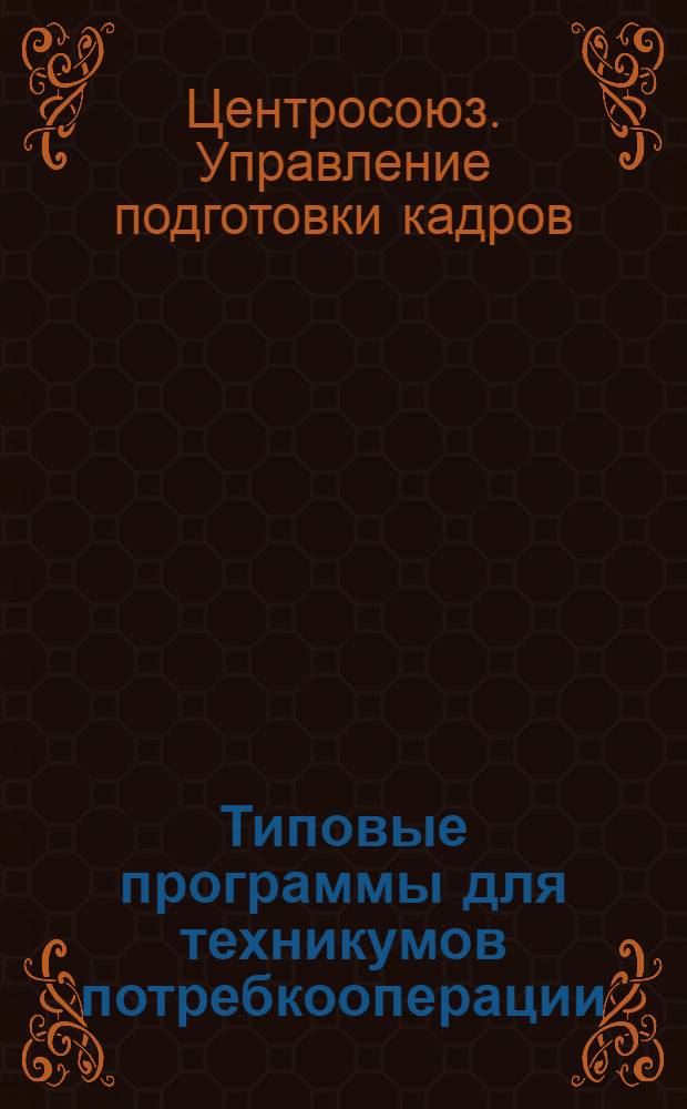 Типовые программы для техникумов потребкооперации : Вып. 1-