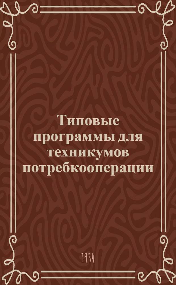 Типовые программы для техникумов потребкооперации : Вып. 1-. Вып. 3 : Экономика и планирование советской кооперативной торговли