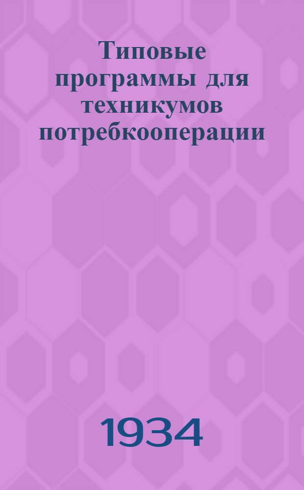 Типовые программы для техникумов потребкооперации : Вып. 1-. Вып. 4 : Общая и специальная статистика