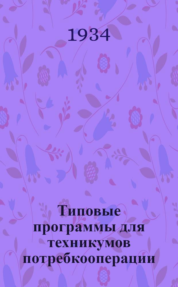 Типовые программы для техникумов потребкооперации : Вып. 1-. Вып. 5 : Математика