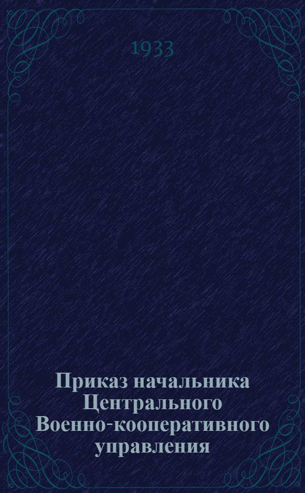 Приказ начальника Центрального Военно-кооперативного управления