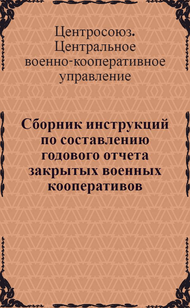 Сборник инструкций по составлению годового отчета закрытых военных кооперативов (ЗВК) за 1934 год : Ч. 1-