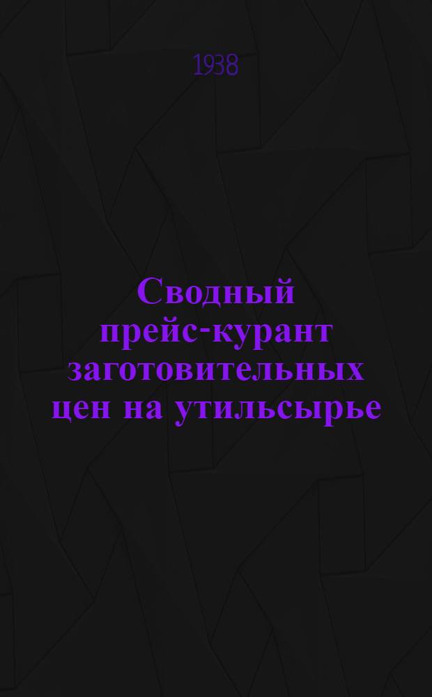 Сводный прейс-курант заготовительных цен на утильсырье