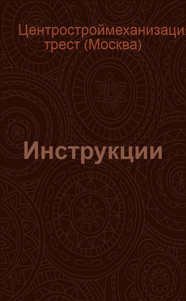[Инструкции] : Вып. 1-