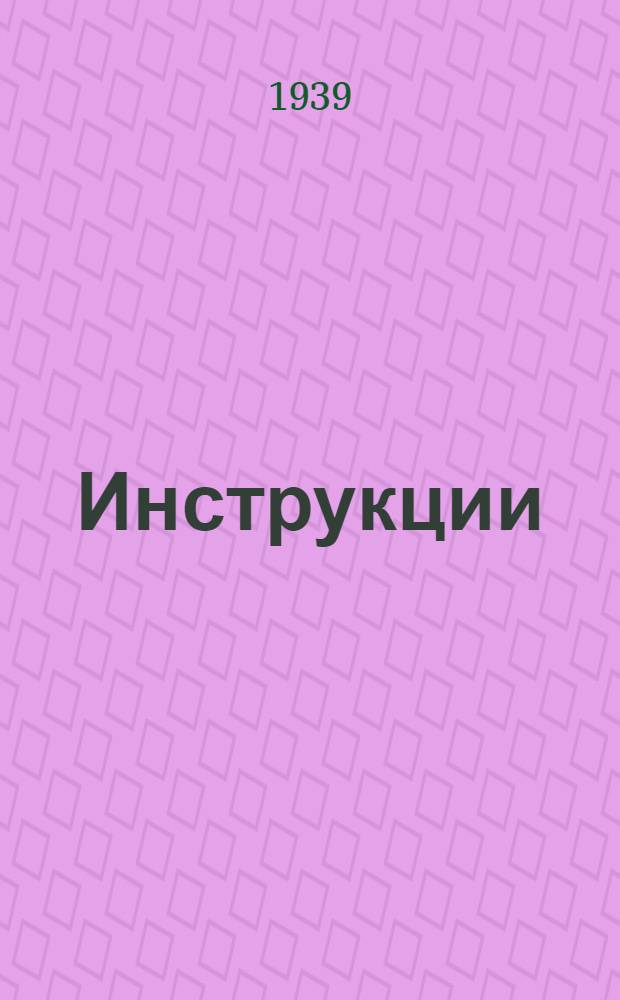 [Инструкции] : Вып. 1-. Вып. 3 : Дисковая электропила Прилукской трудкоммуны. НКВД