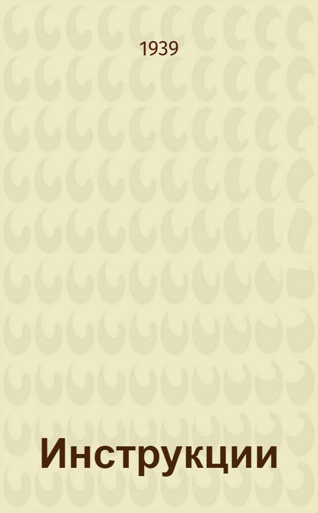 [Инструкции] : Вып. 1-. Вып. 11 : Вибробулава