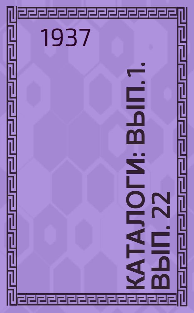 [Каталоги] : Вып. 1. Вып. 22 : Молотковая дробилка