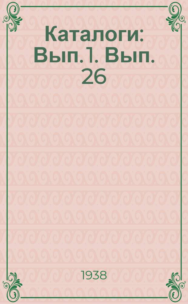 [Каталоги] : Вып. 1. Вып. 26 : Приводный станок для резки арматурной стали диаметром до 40 мм. (Модель СССМ-037)