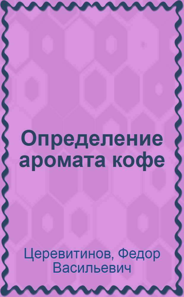 Определение аромата кофе : (Разработка косвенного способа определения ароматических веществ в кофе)