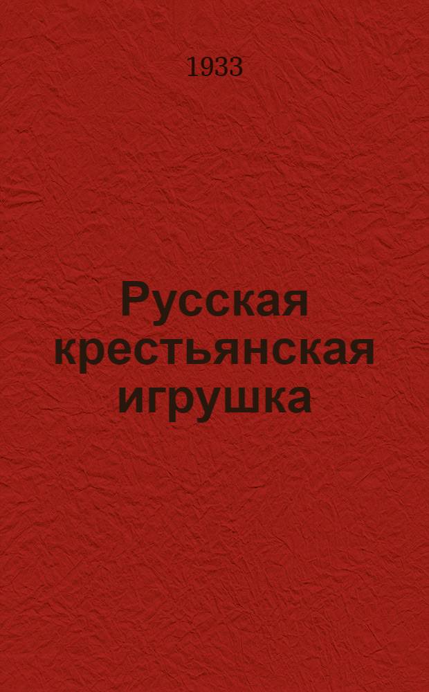 Русская крестьянская игрушка