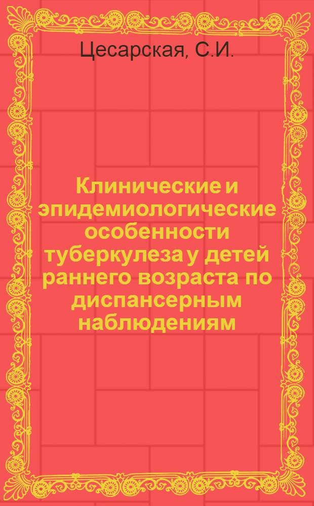 Клинические и эпидемиологические особенности туберкулеза у детей раннего возраста по диспансерным наблюдениям