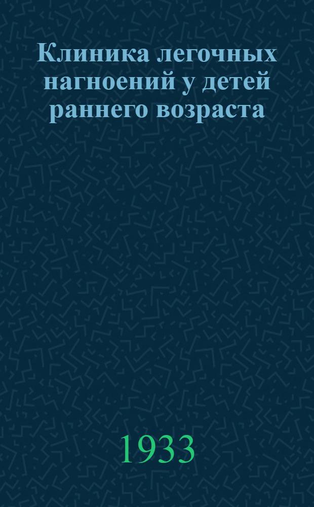 Клиника легочных нагноений у детей раннего возраста