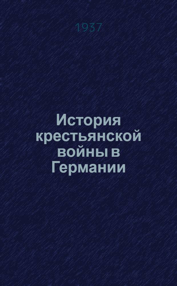 История крестьянской войны в Германии : (По летописям и рассказам очевидцев) Пер. с нем. ... Т. I -. Т. 1.