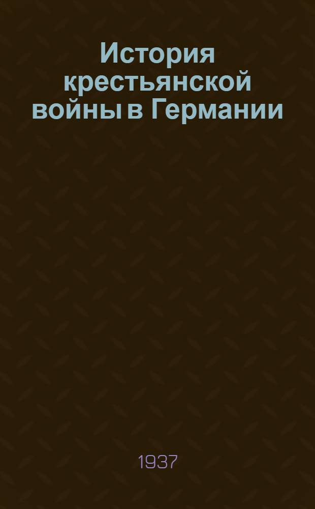 История крестьянской войны в Германии : (По летописям и рассказам очевидцев) : Пер. с нем. ..