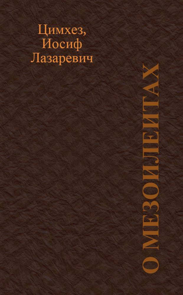 О мезоилеитах