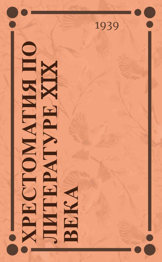 Хрестоматия по литературе XIX века : Для неполной сред. и сред. школы
