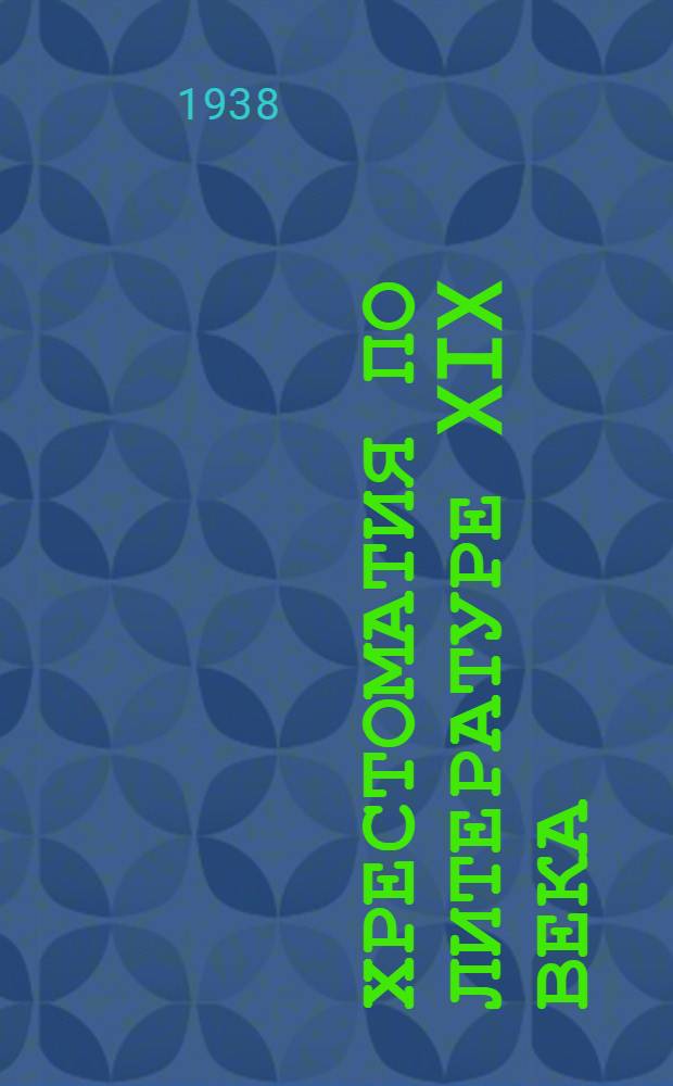 Хрестоматия по литературе XIX века : Для неполной средней и средней школы