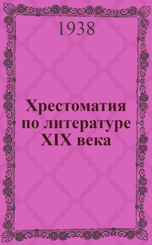 Хрестоматия по литературе XIX века : Для неполной средней и средней школы. Ч. 2 : Для 7 класса