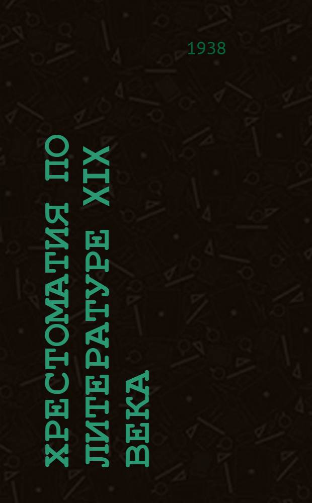 Хрестоматия по литературе XIX века : Для неполной средней и средней школы