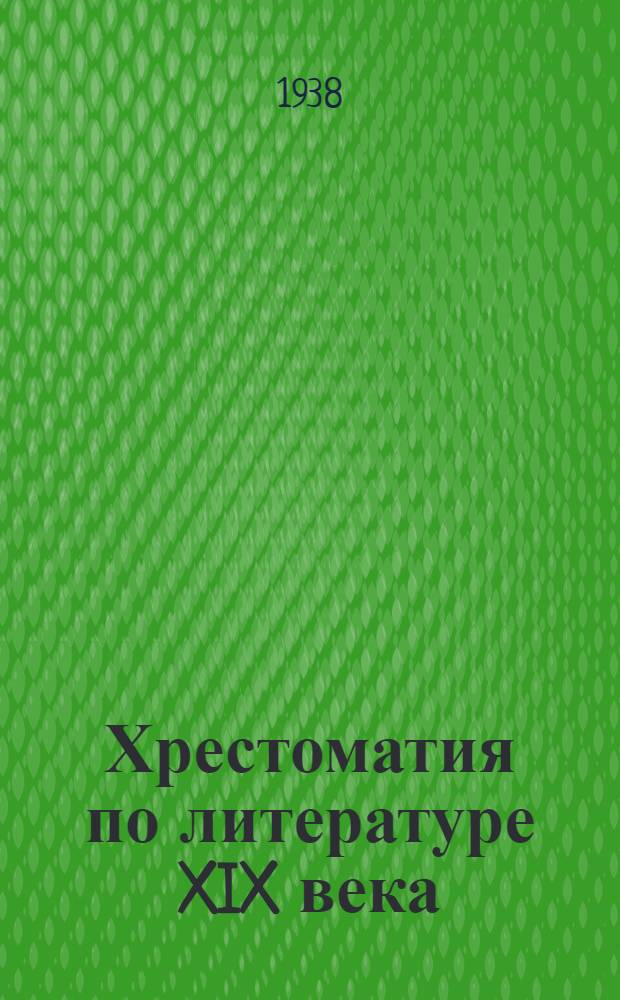 Хрестоматия по литературе XIX века : Для неполной средней и средней школы. Ч. 2 : Для 7 класса