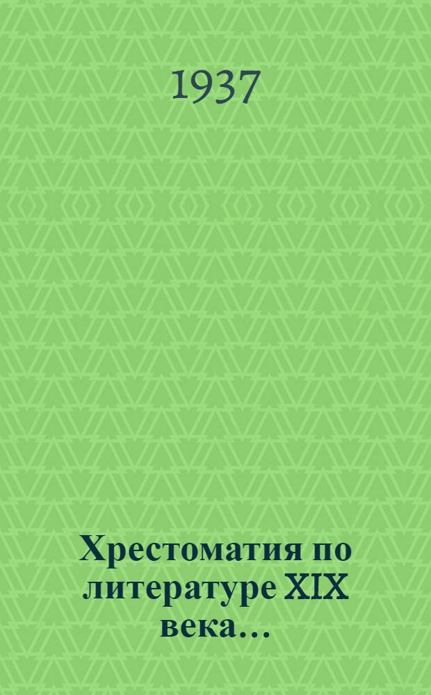 Хрестоматия по литературе XIX века .. : Для ... неполной средней и средней школы Ч. 1-. Ч. 2