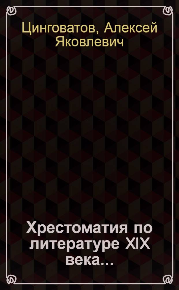 Хрестоматия по литературе XIX века ... : Для ... неполной средней и средней школы : Ч. 1-