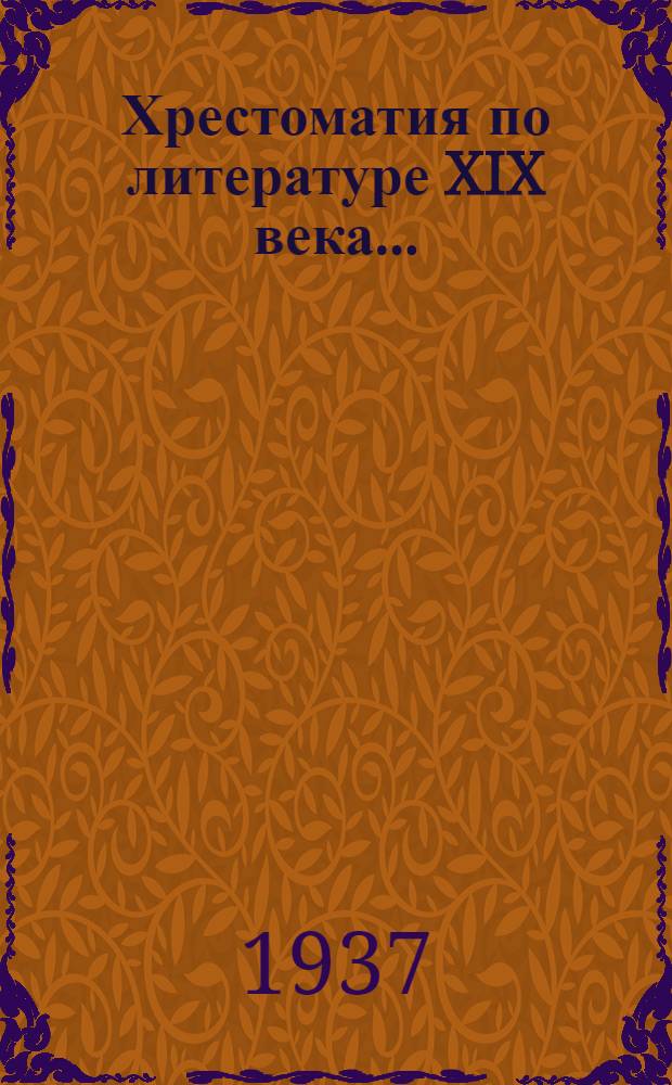 Хрестоматия по литературе XIX века .. : Для ... неполной средней и средней школы Ч. 1-. Ч. 1 : Для 6 класса