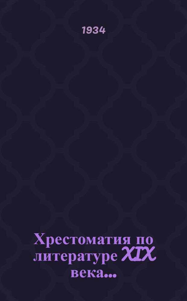 Хрестоматия по литературе XIX века .. : Для средн. школы Ч. 1-. Ч. 1 : Для 6 класса ...