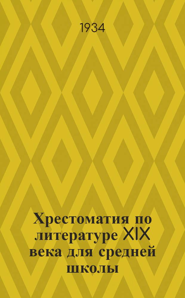 Хрестоматия по литературе XIX века для средней школы : Ч. 1-. Ч. 1 : 6 год обучения